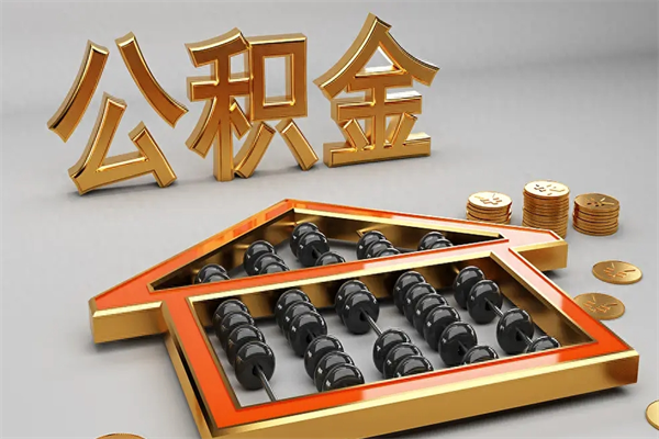 柳林工厂辞职了交的公积金怎么取（工厂离职住房公积金怎么取出来）