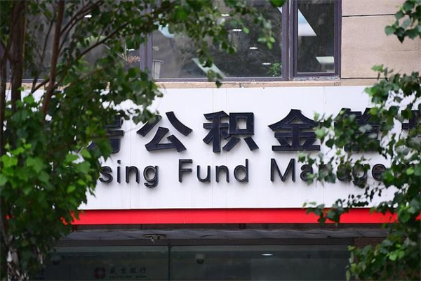柳林公积金代取风险（公积金代取有什么后果）